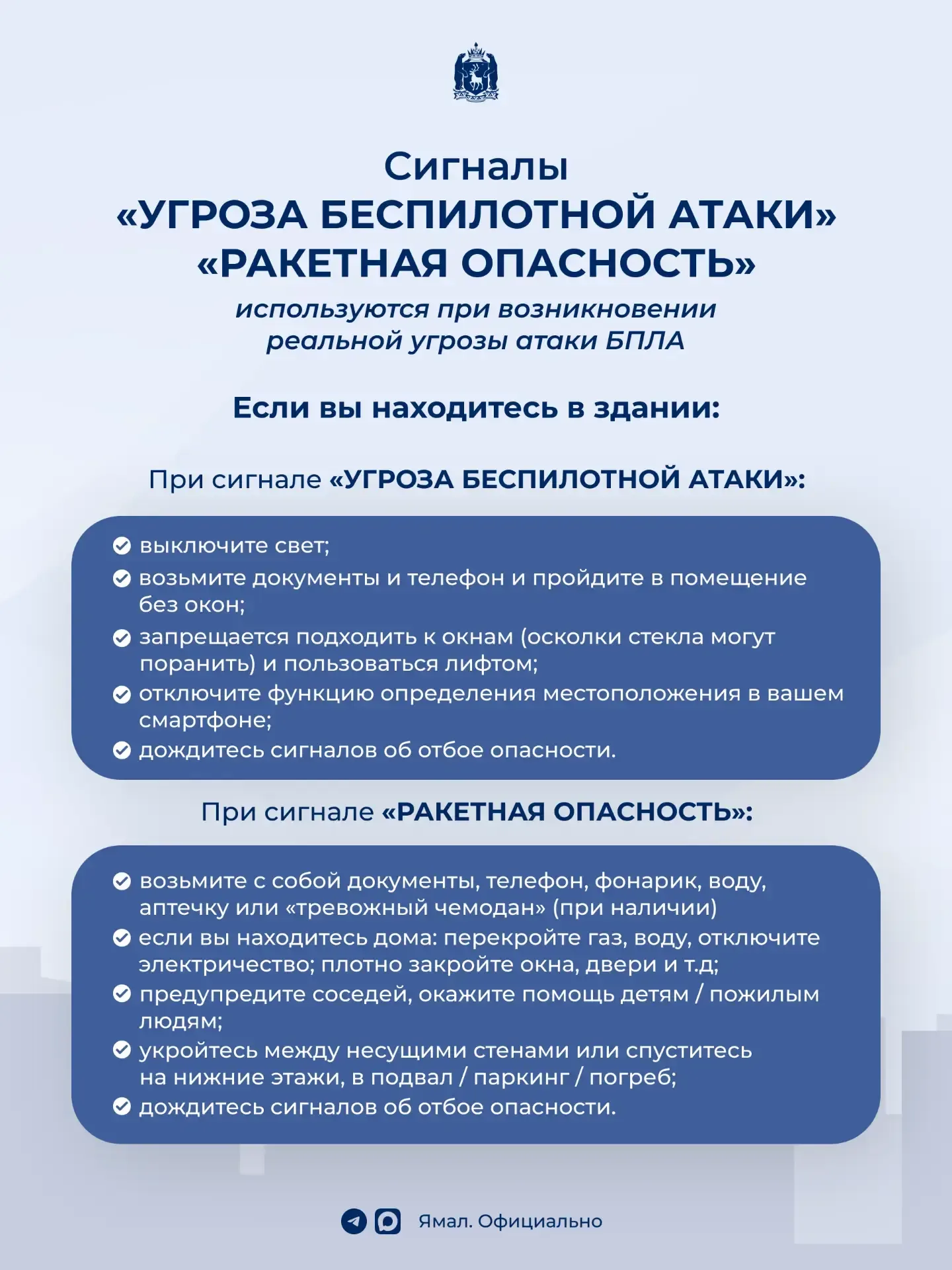 Как действовать, если есть угроза атаки дронов  Знать план действий сейчас нужно каждому. Ямальцам —