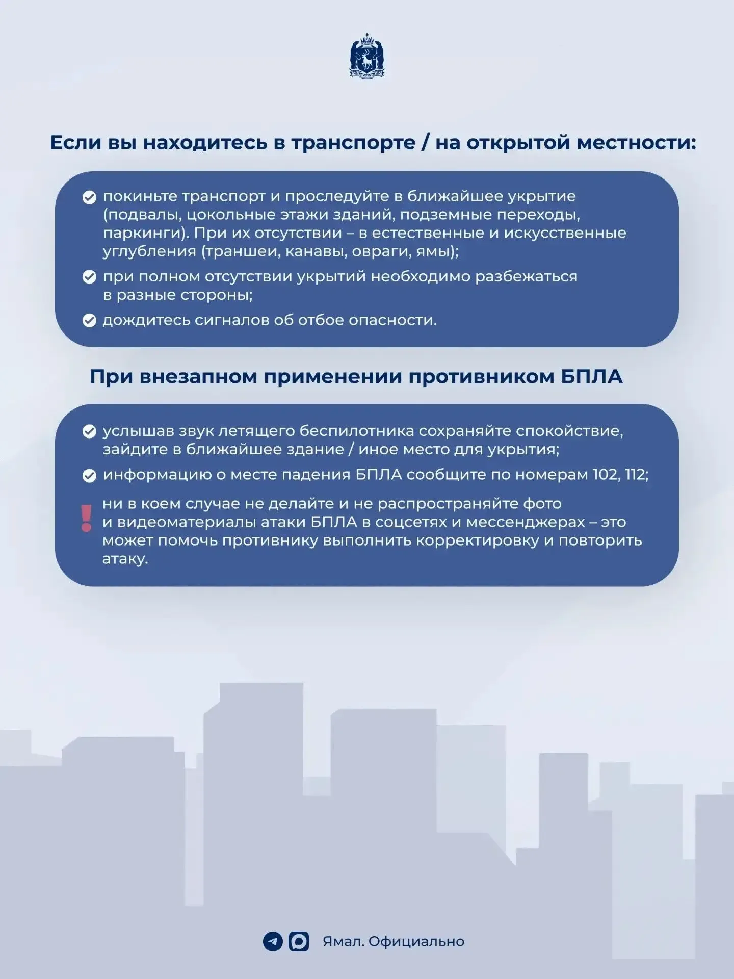 Как действовать, если есть угроза атаки дронов  Знать план действий сейчас нужно каждому. Ямальцам —