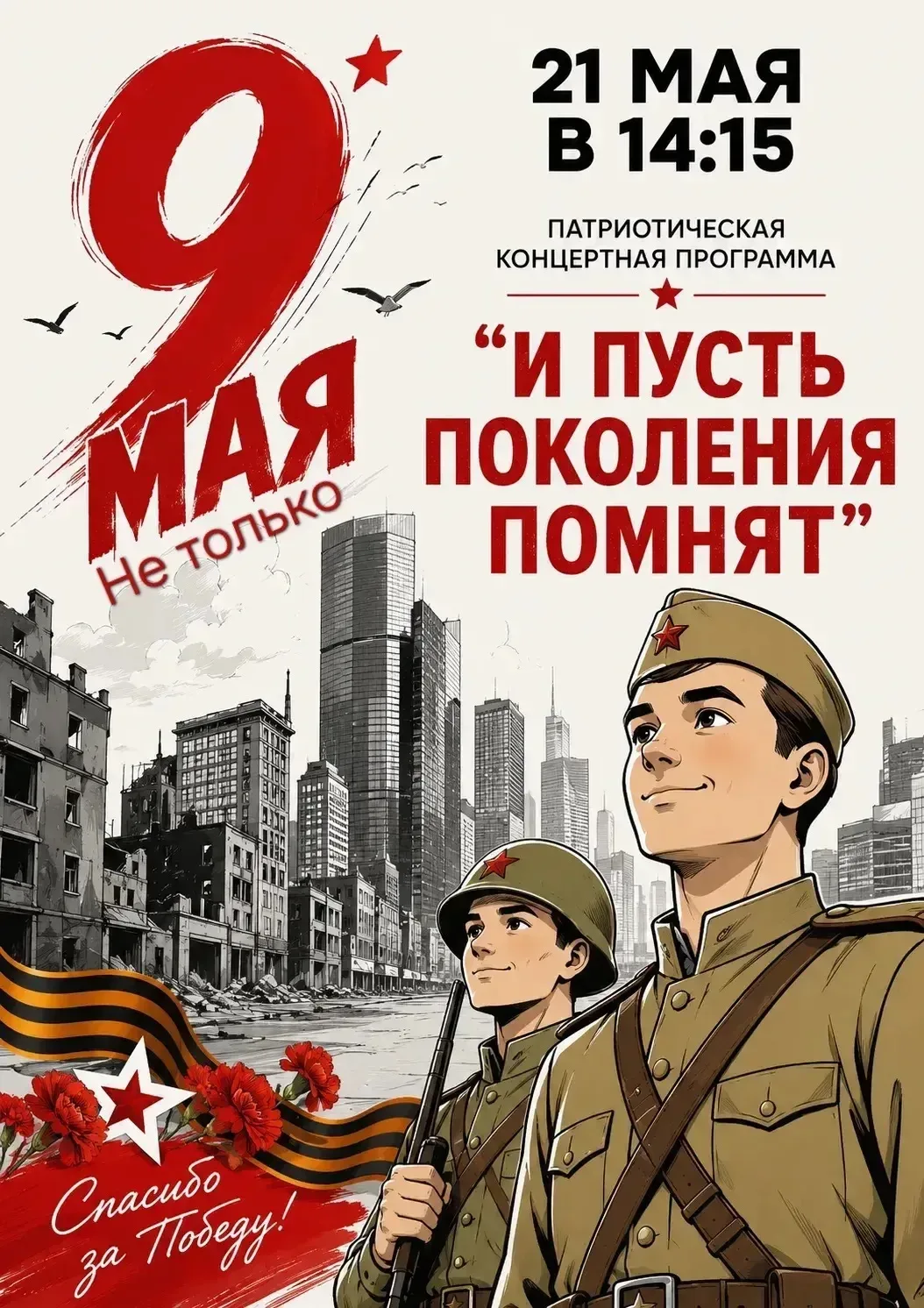 #НеТолько9Мая  📍21 МАЯ  Приглашаем студентов и сотрудников на концертную программу "И пусть поколени
