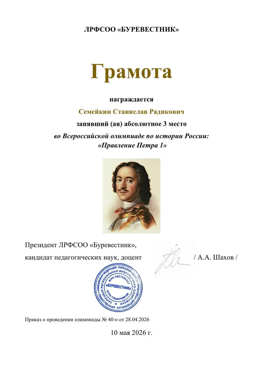 🥉 Бронза на Всероссийском уровне  Поздравляем Семейкина Станислава, студента группы СП 2.25, с почёт