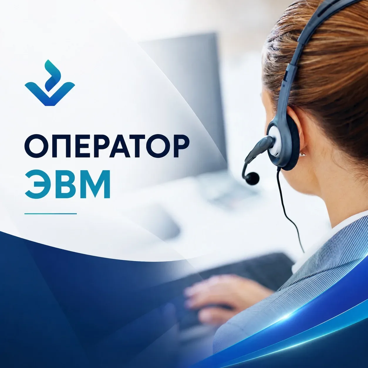 💻Профессиональная образовательная программа для будущих операторов ЭВМ  Оператор электронно-вычислит