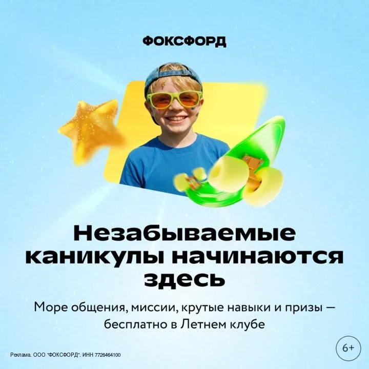🎾 Чем занять ребёнка на каникулах?  Рекомендуем записаться в бесплатный Летний клуб от Фоксфорда с р