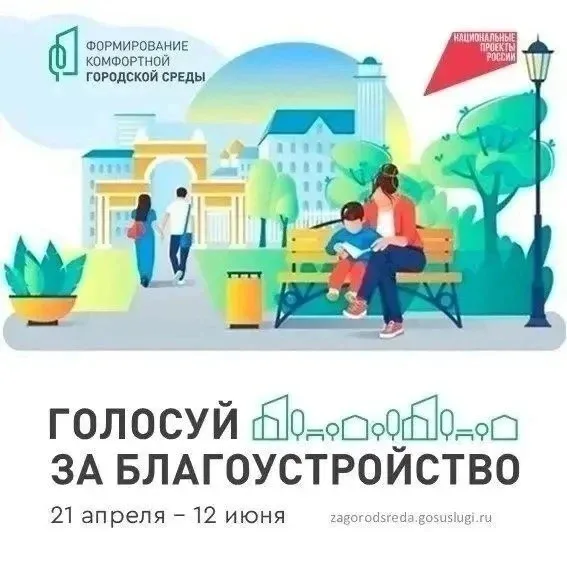 Напоминаем что идет голосование за объекты благоустройства в Ессентуках.  С 21 апреля по 12 июня 202