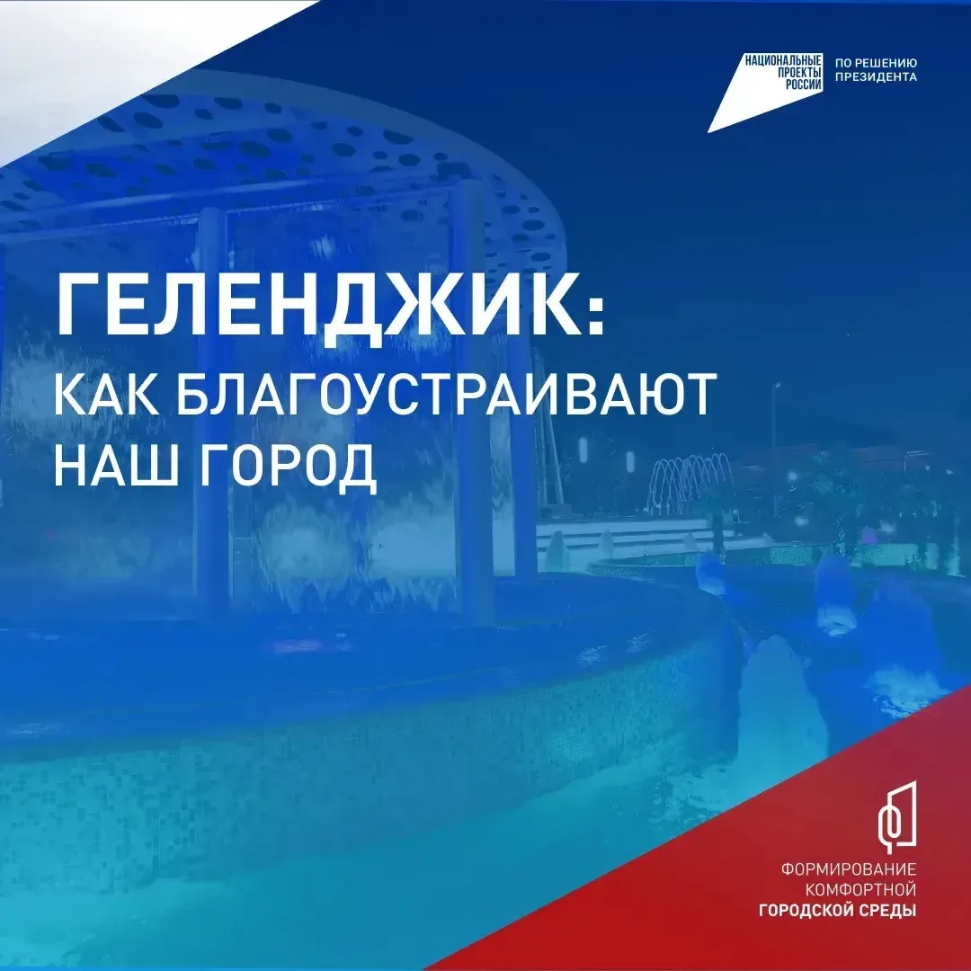 Голосуем за комфорт!  С 21 апреля по 12 июня жители Геленджика могут принять участие во Всероссийско