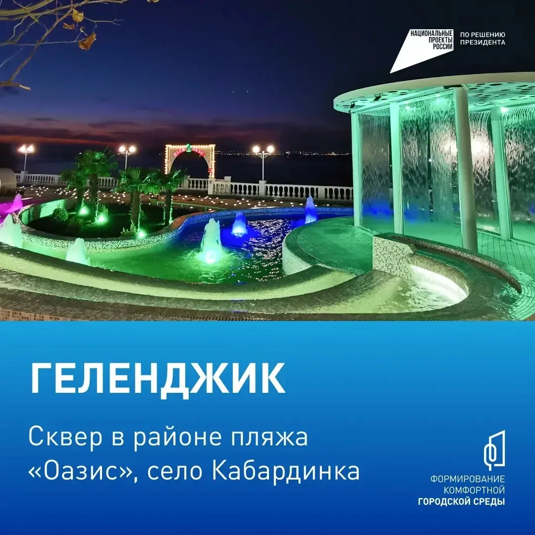 Голосуем за комфорт!  С 21 апреля по 12 июня жители Геленджика могут принять участие во Всероссийско
