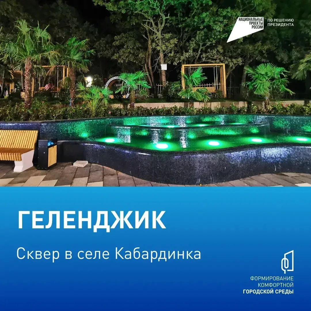 Голосуем за комфорт!  С 21 апреля по 12 июня жители Геленджика могут принять участие во Всероссийско