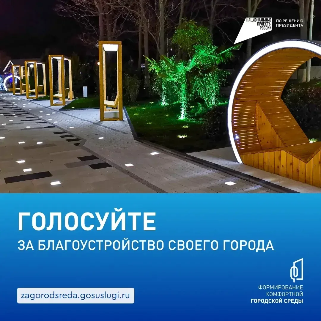 Голосуем за комфорт!  С 21 апреля по 12 июня жители Геленджика могут принять участие во Всероссийско