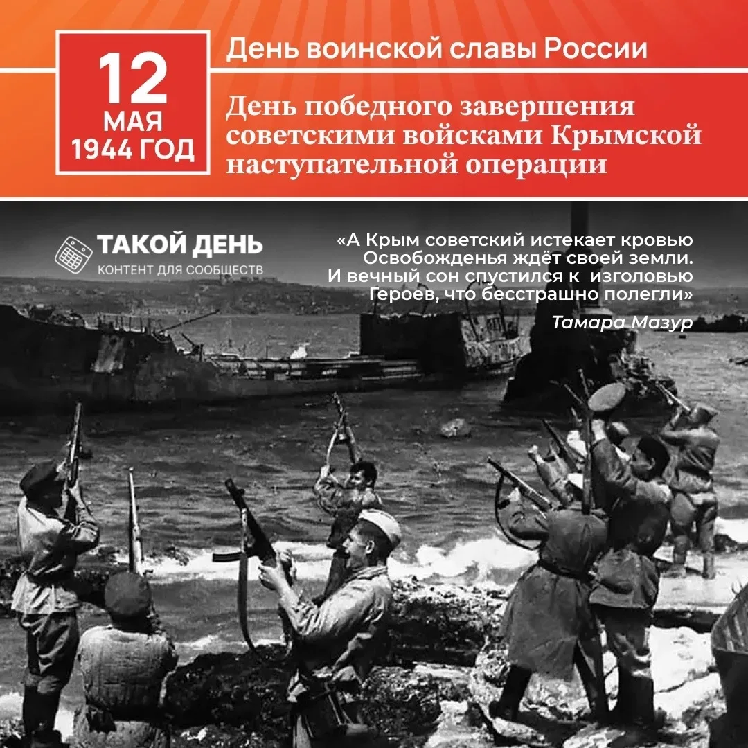 📆 Событие - 12 мая 1944 года - Памятная дата военной истории России: День победного завершения совет