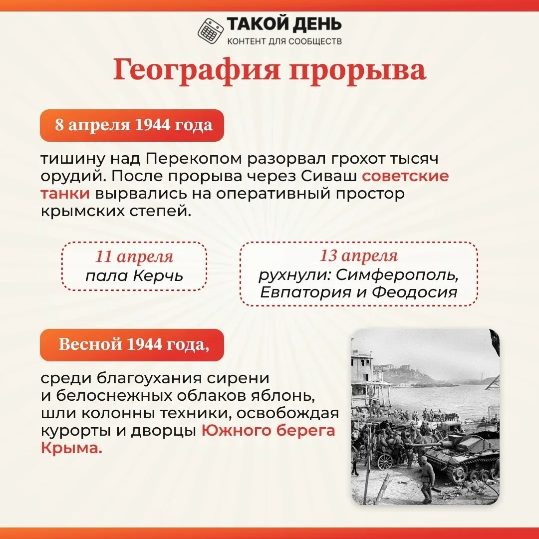📆 Событие - 12 мая 1944 года - Памятная дата военной истории России: День победного завершения совет