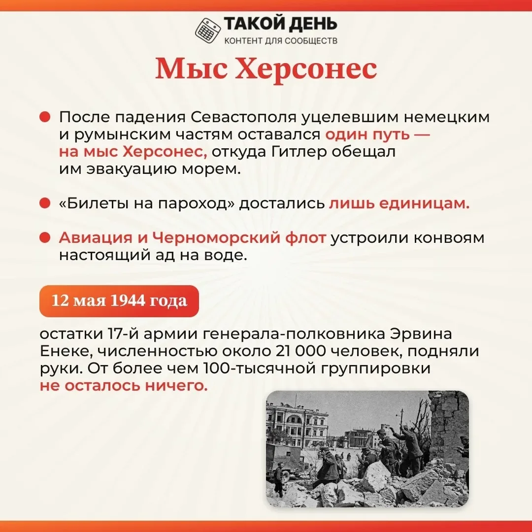 📆 Событие - 12 мая 1944 года - Памятная дата военной истории России: День победного завершения совет