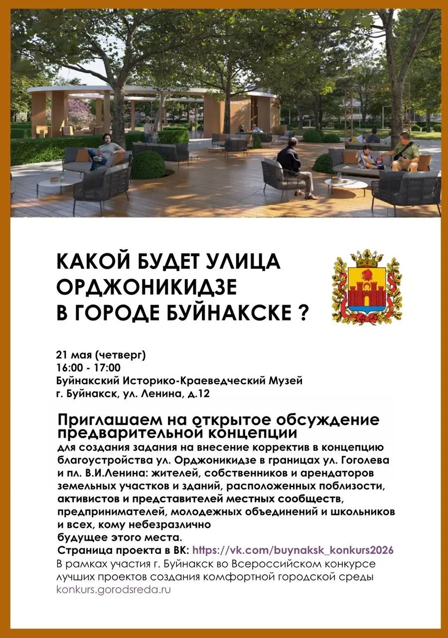 🔹КАКОЙ БУДЕТ УЛИЦА ОРДЖОНИКИДЗЕ?   Буйнакцы!   🔵21 мая в Историко-Краеведческом Музее  состоится отк