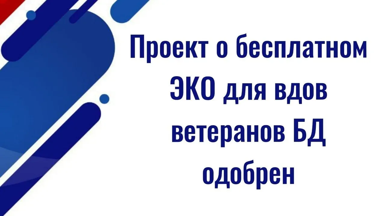 Комитет Госдумы одобрил проект о бесплатном ЭКО для вдов ветеранов боевых действий  ✅ Комитет Госдум