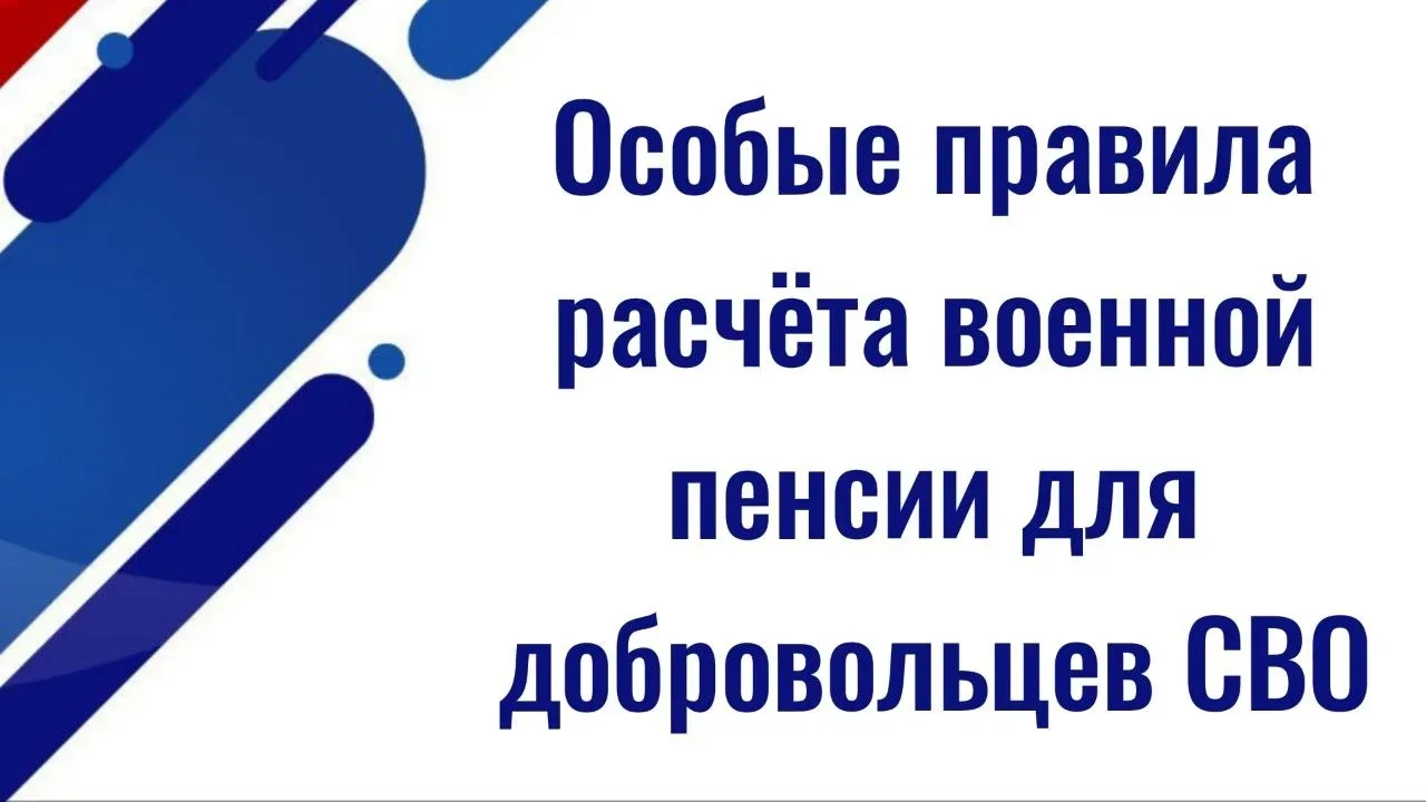 Напоминаем. Для добровольцев СВО введены особые правила расчета военной пенсии  ✅ Правительство Росс