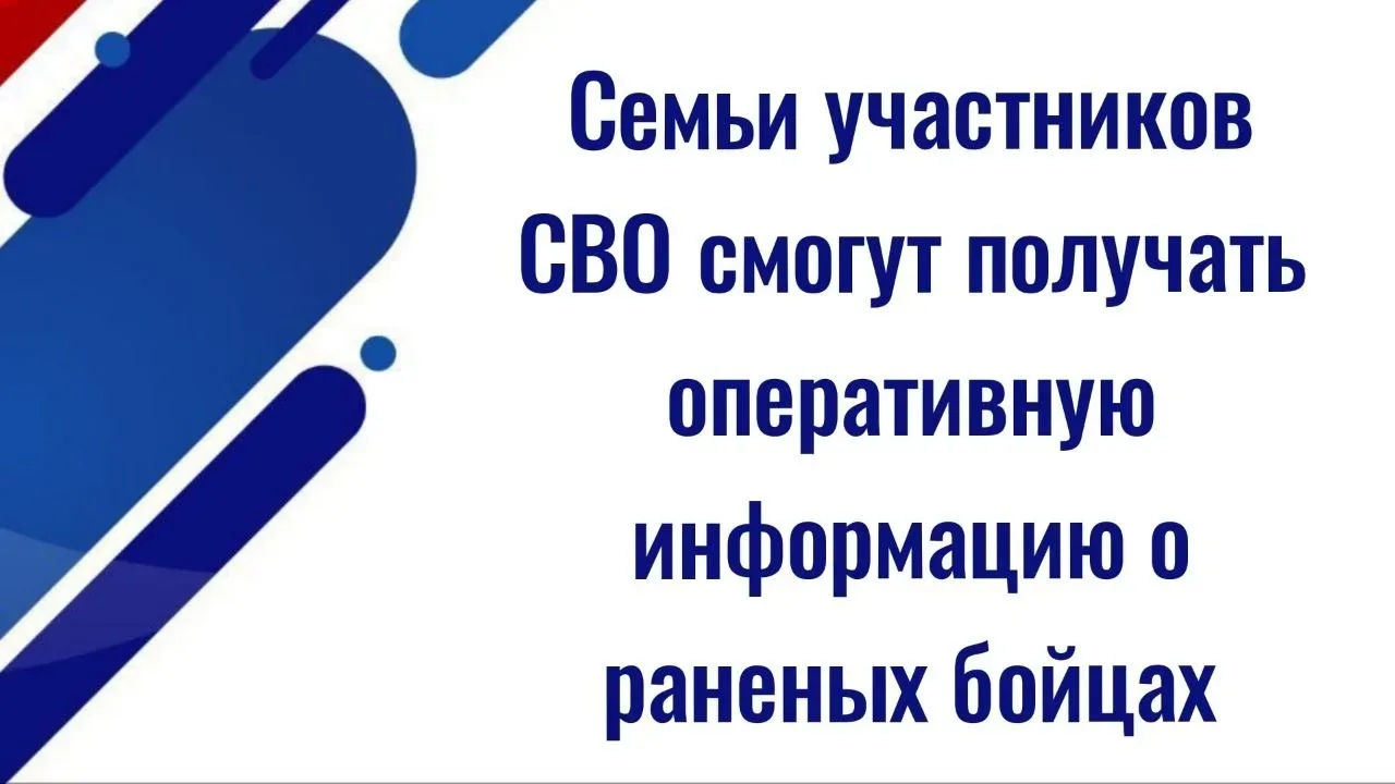 Семьи участников СВО смогут получить оперативную информацию о раненых бойцах   ✅ Родственники участн