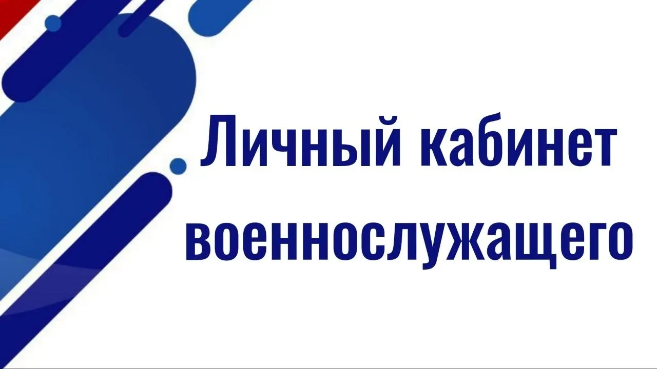 Что такое личный кабинет военнослужащего и зачем он нужен  ✅ Многие военнослужащие слышали про «личн