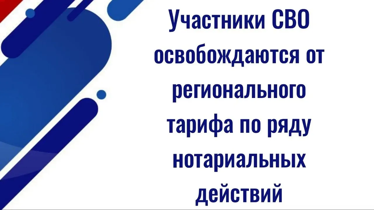 Все категории участников СВО и их близкие родственники полностью освобождаются от регионального тари