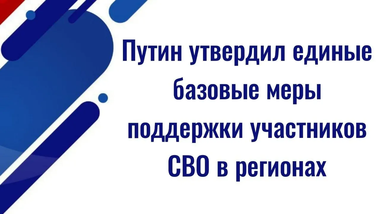 ⚡️⚡️Владимир Путин утвердил единые базовые меры поддержки участников СВО в регионах  ✅ Президент РФ 