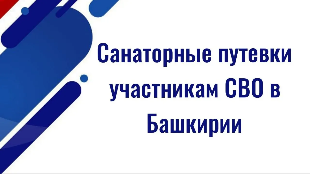 В Башкирии участники СВО и их семьи смогут получить санаторные путевки. Соответствующее распоряжение