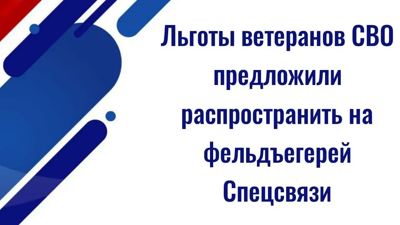 ⚡️⚡️Льготы ветеранов СВО предложили распространить на фельдъегерей Спецсвязи  ✅ Сотрудники Спецсвязи