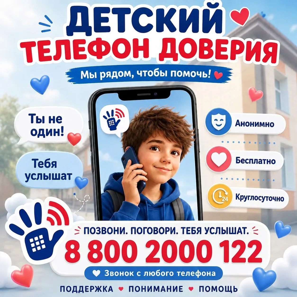 ☎️❤ 17 мая мы отмечаем День детского телефона доверия — важный день, напоминающий о том, что в любой