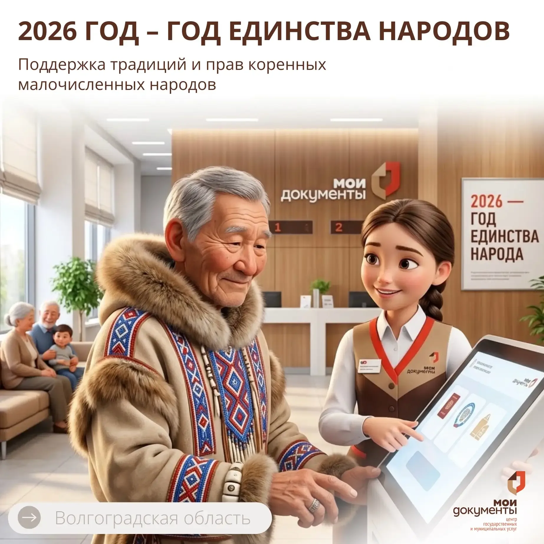 📚 🇷🇺 2026 год – Год единства народов: Поддержка традиций и прав коренных малочисленных народов  Росс
