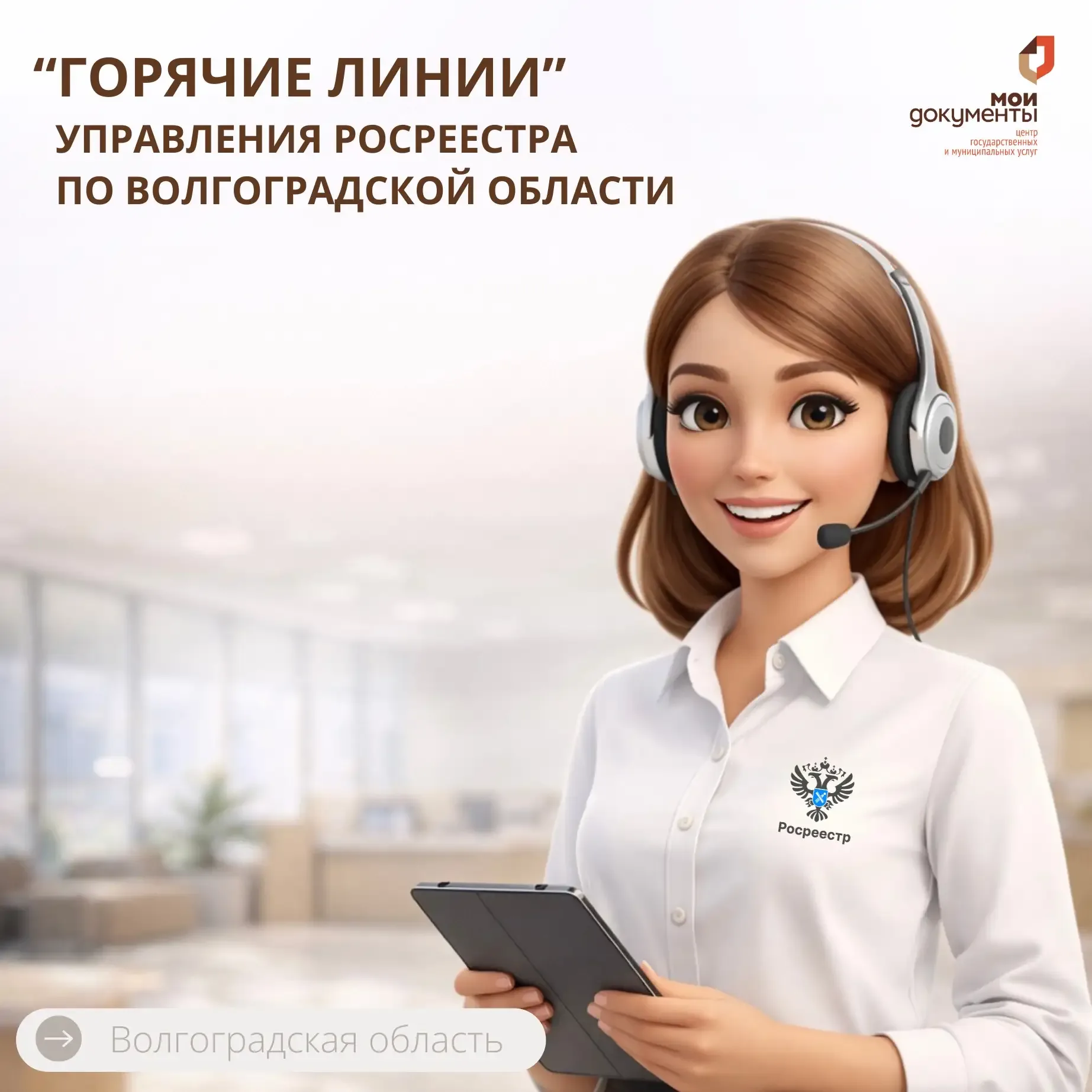 Информируем о проведении «горячих линий» Управления Росреестра по Волгоградской области  🗓️12 мая 20