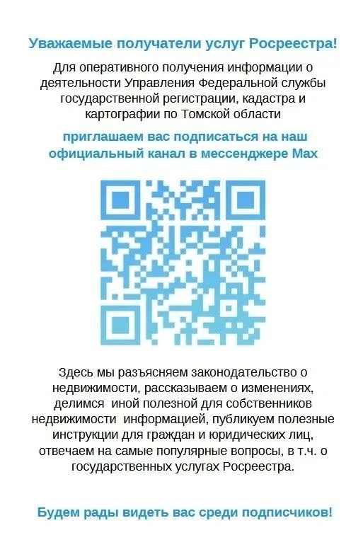 Подписывайтесь на официальный канал Росреестра по Томской области в мессенджере MAX.  Обратиться за 