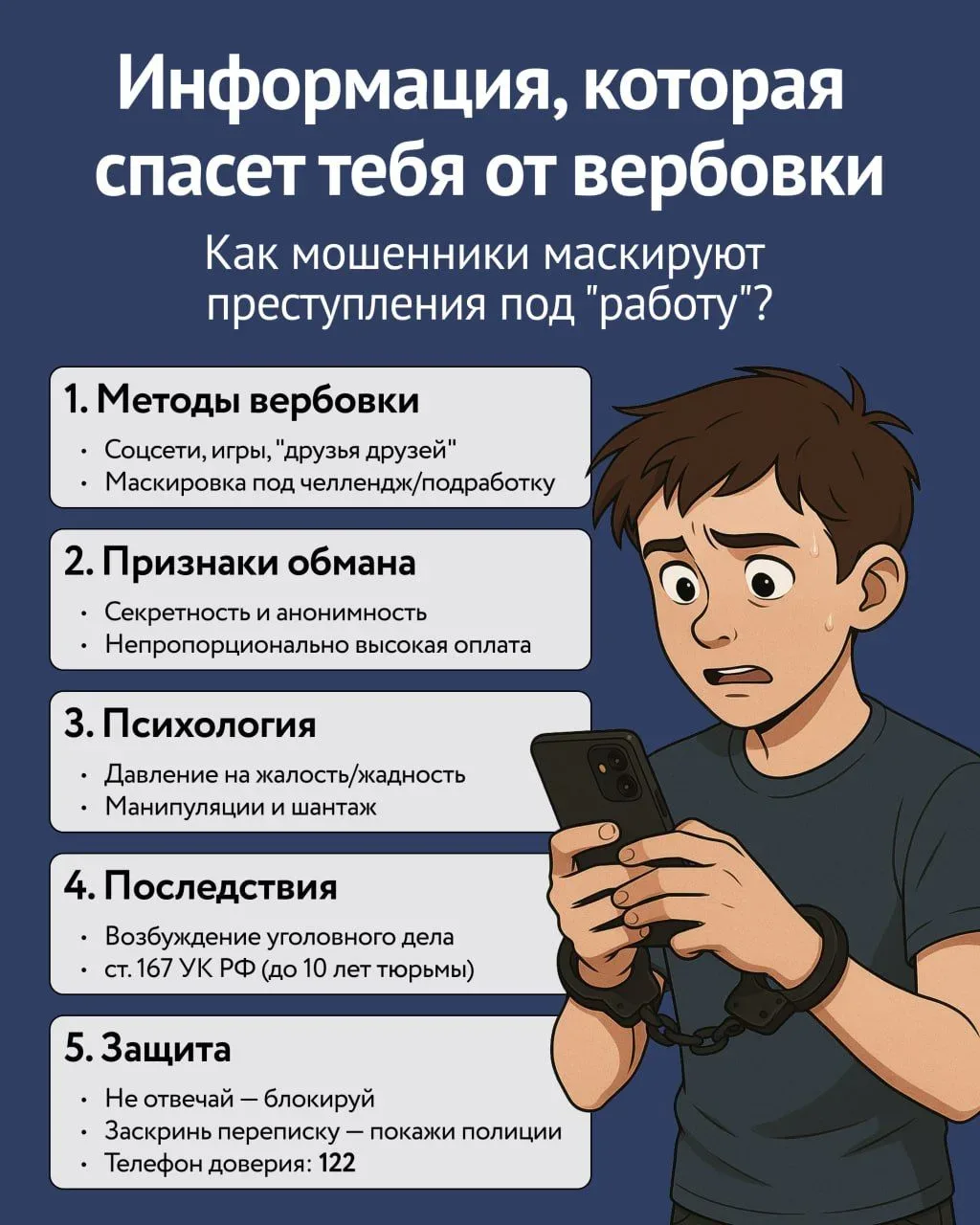 ❗Памятка, которую стоит прочитать каждому. Методы вербовки, признаки обмана, психологические ловушки