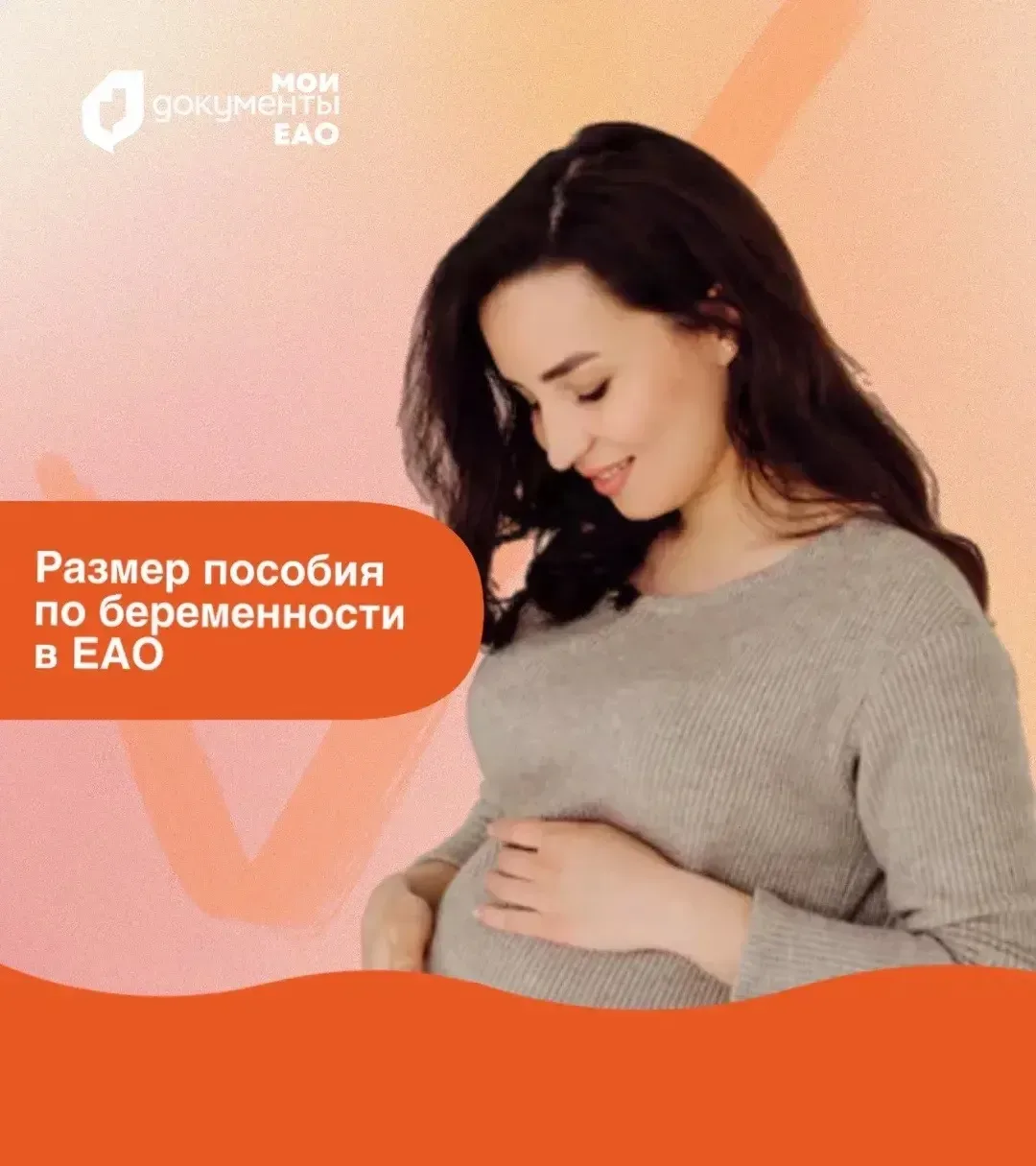 🤰 Размер единого пособия для беременных женщин в 2026 году в ЕАО   Беременная женщина имеет право на