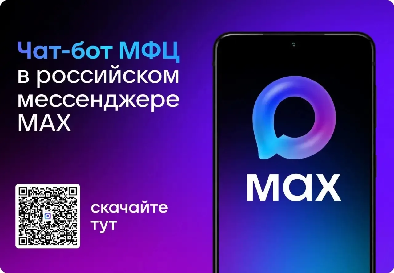 Официальный чат-бот КГБУ МФЦ в мессенджере МАХ  📣 Напоминаем о работе чат-бота центров «Мои Документ
