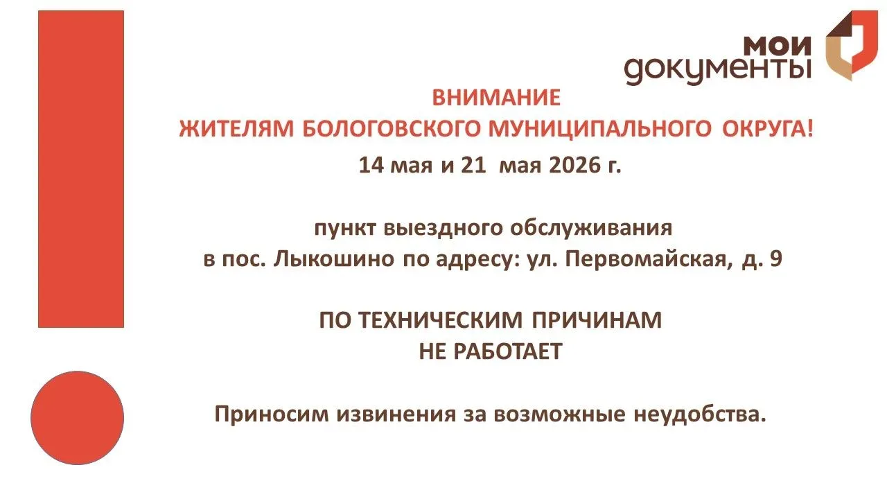 Уважаемые заявители! ВНИМАНИЕ!  14 мая и 21  мая 2026 г.  пункт выездного обслуживания в пос. Лыкоши