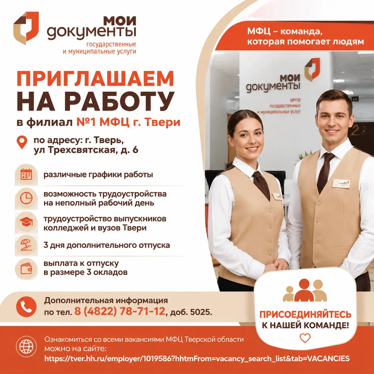 Открыта вакансия на должность главного специалиста Филиала МФЦ №1 г. Твери по адресу: ул. Трехсвятск