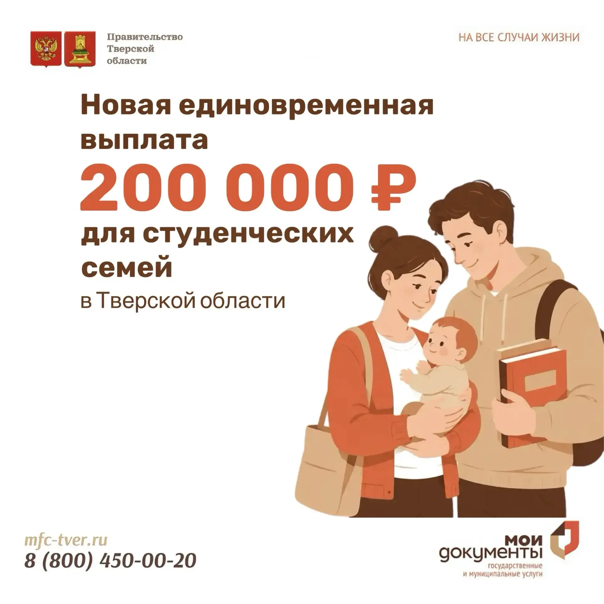 Уважаемые жители Тверской области! 👨‍🎓🤱📚  С 20 мая 2026 года в любом филиале МФЦ (кроме бизнес-окон)