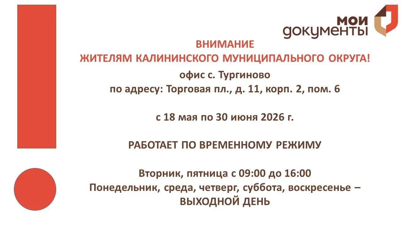 Уважаемые заявители! ВНИМАНИЕ!  офис с. Тургиново по адресу: Торговая пл., д. 11, корп. 2, пом. 6  с