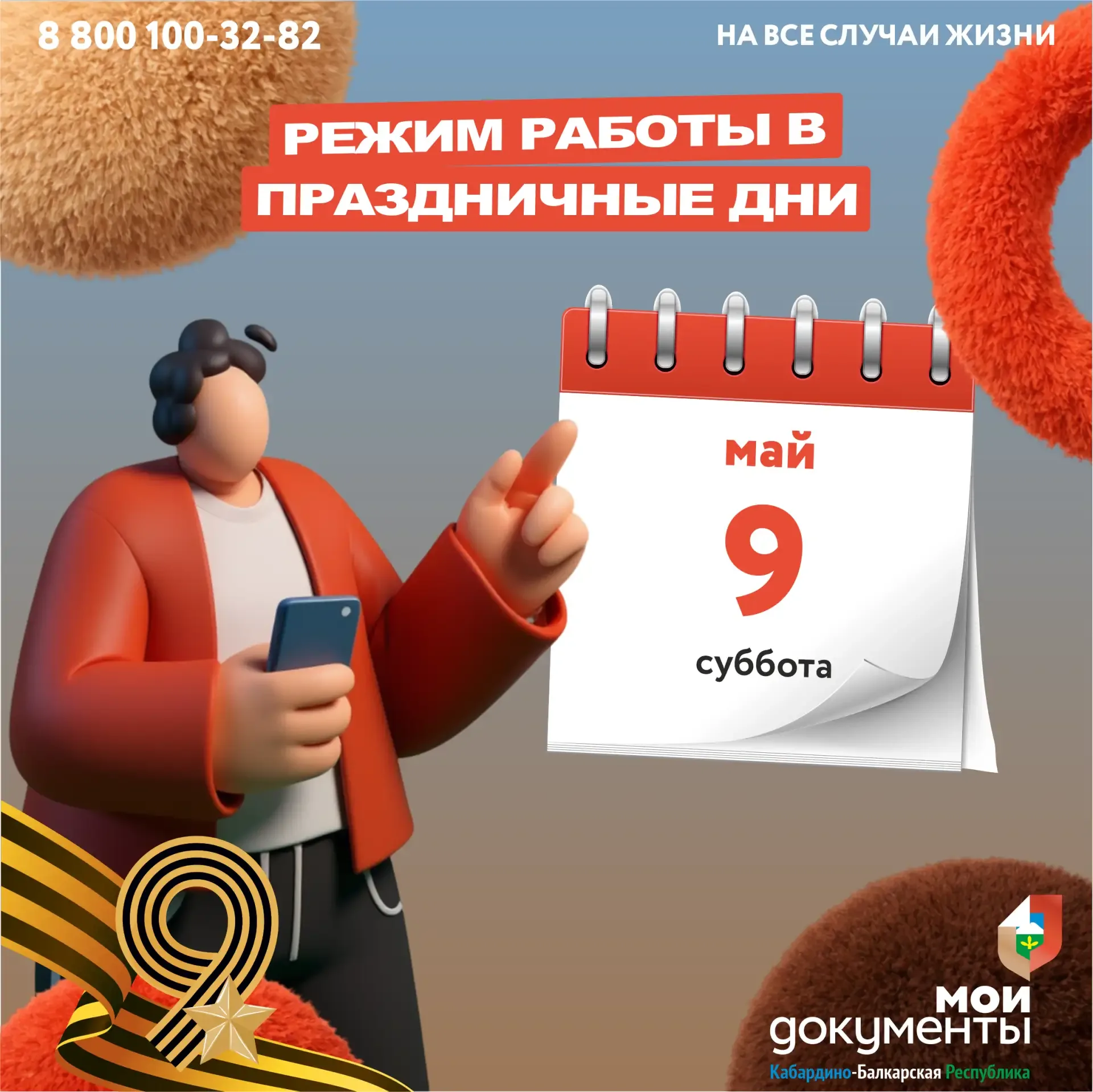 ⏰ Уважаемые заявители! В связи с предстоящим праздником - День Победы, в офисах "Мои Документы" Каба