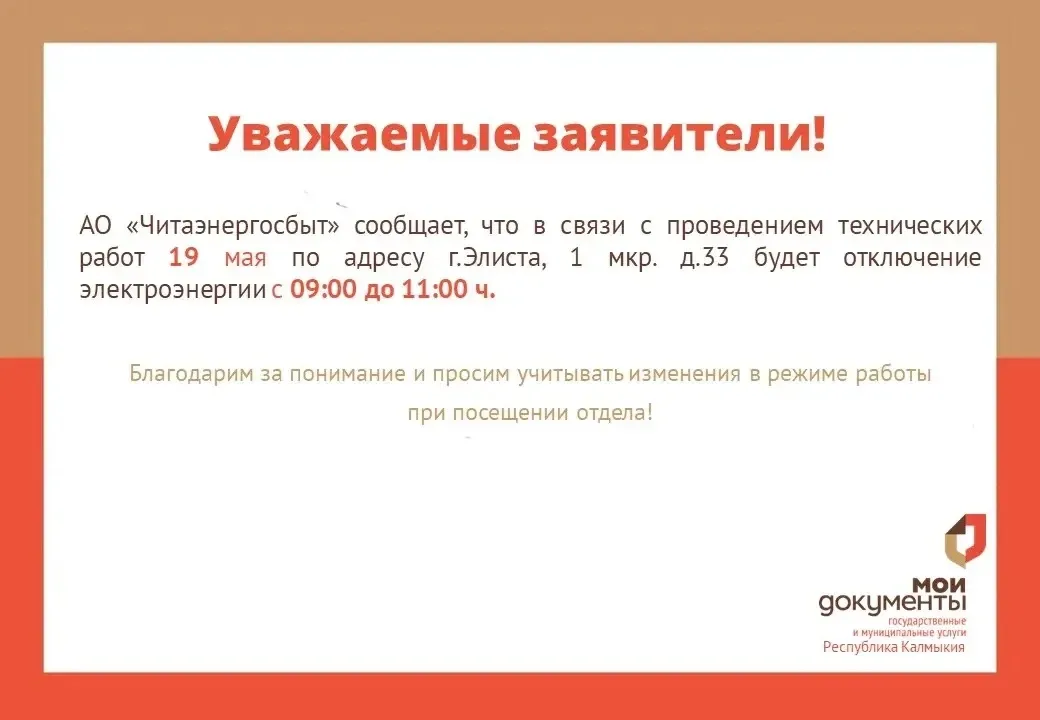 Уважаемые заявители‼   В связи с отключением электроэнергии 19 мая 2026 г. в отделе АУ «МФЦ» по г.Эл