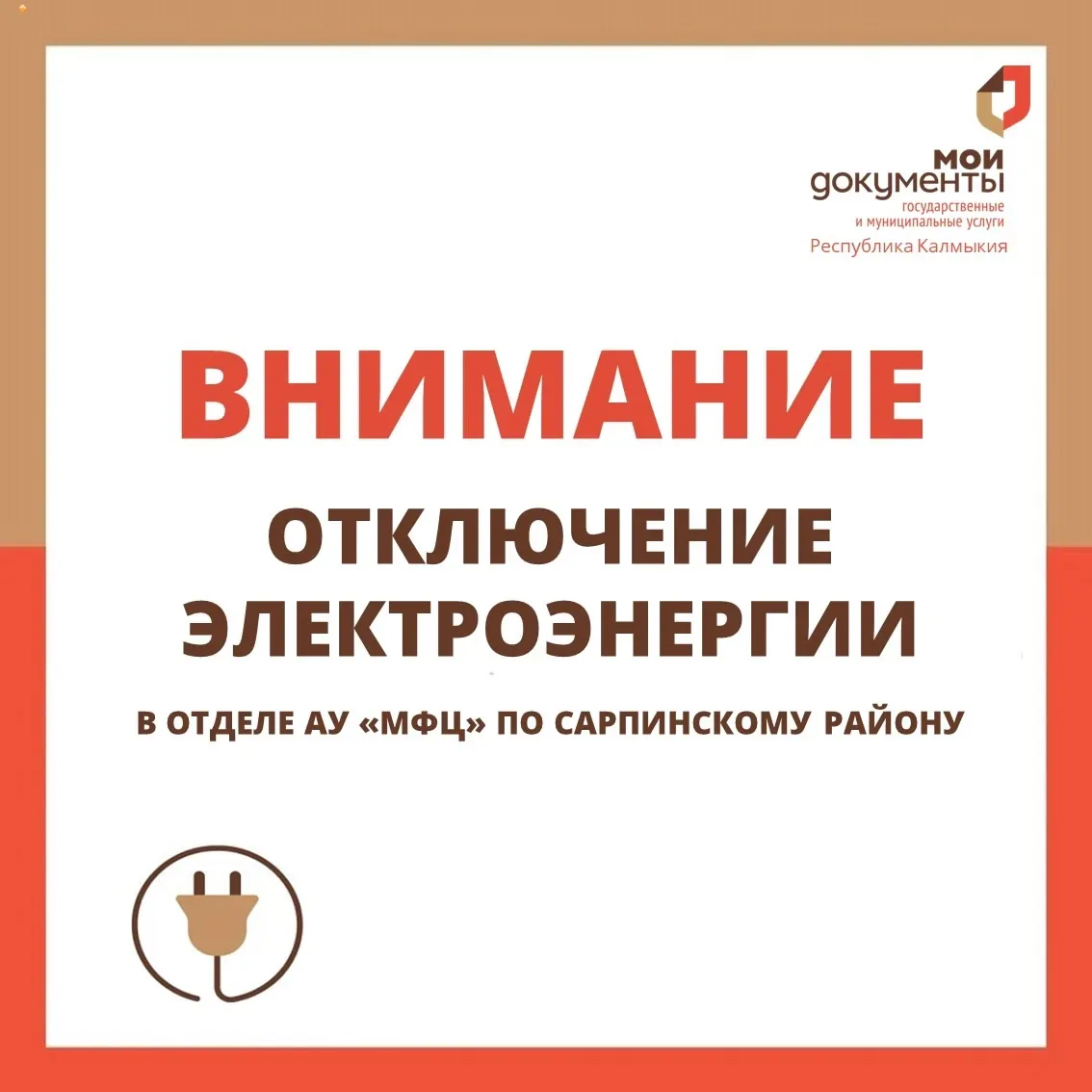 Уважаемые заявители ❗  21-22 мая 2026 г. в связи с плановым отключением электроэнергии в отделе АУ "