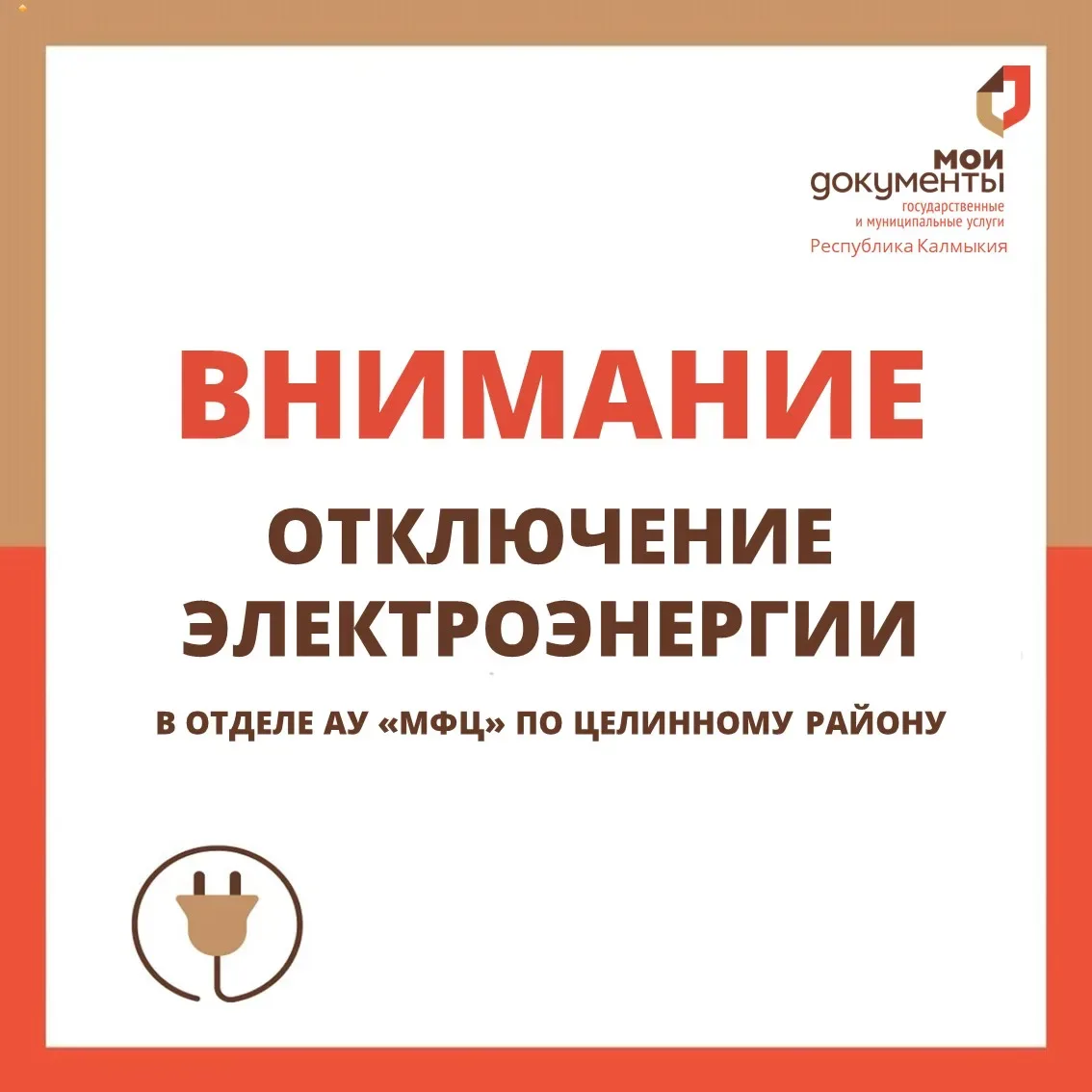 Уважаемые заявители❗   18 мая 2026 г. в связи с плановым отключением электроэнергии в отделе АУ "МФЦ