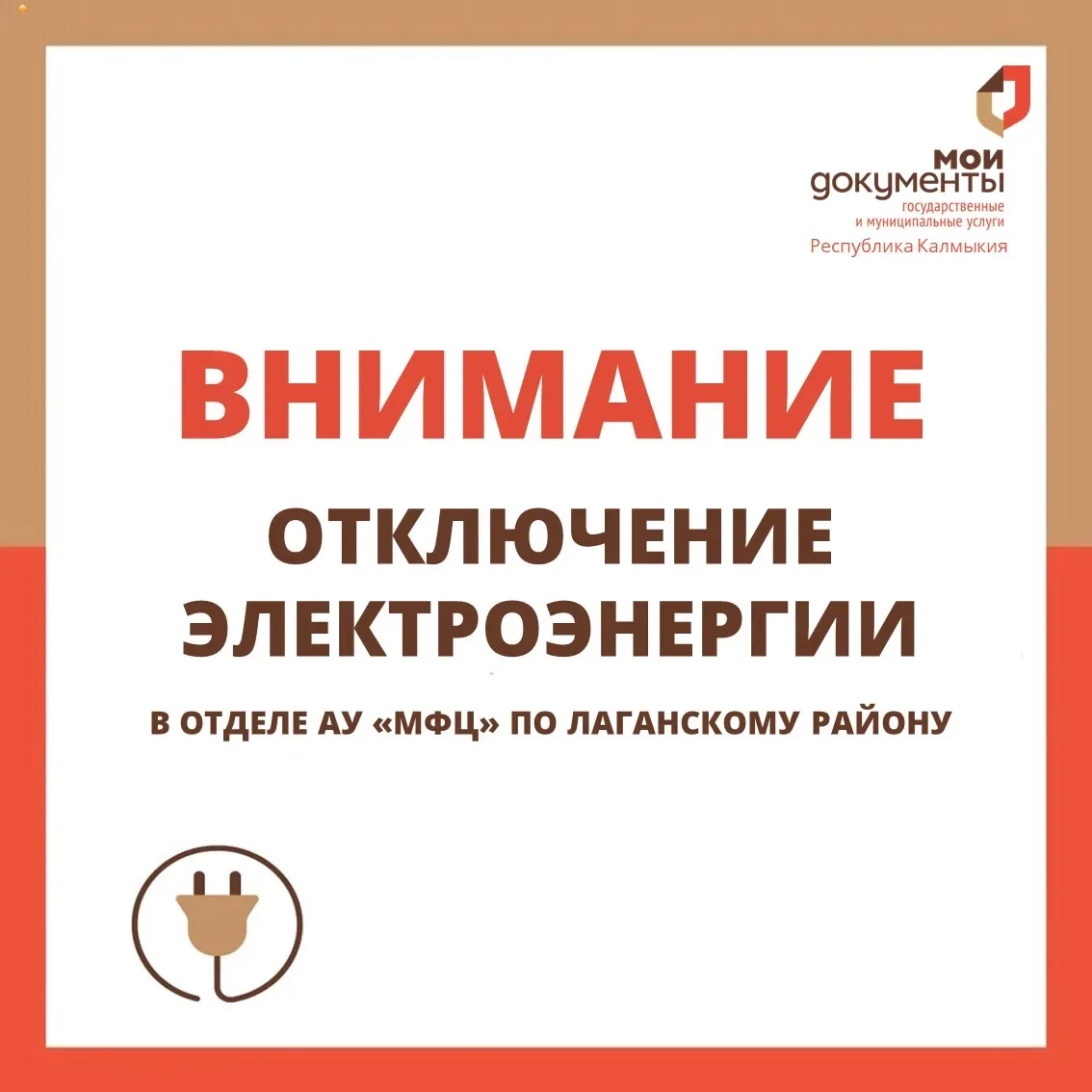 Уважаемые заявители ❗   22 мая 2026 г. в связи с плановым отключением электроэнергии в отделе АУ "МФ