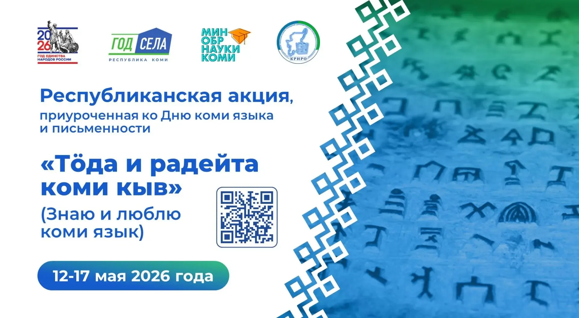 📢 Приглашаем принять участие в республиканской акции «Тӧда и радейта коми кыв» («Знаю и люблю коми я