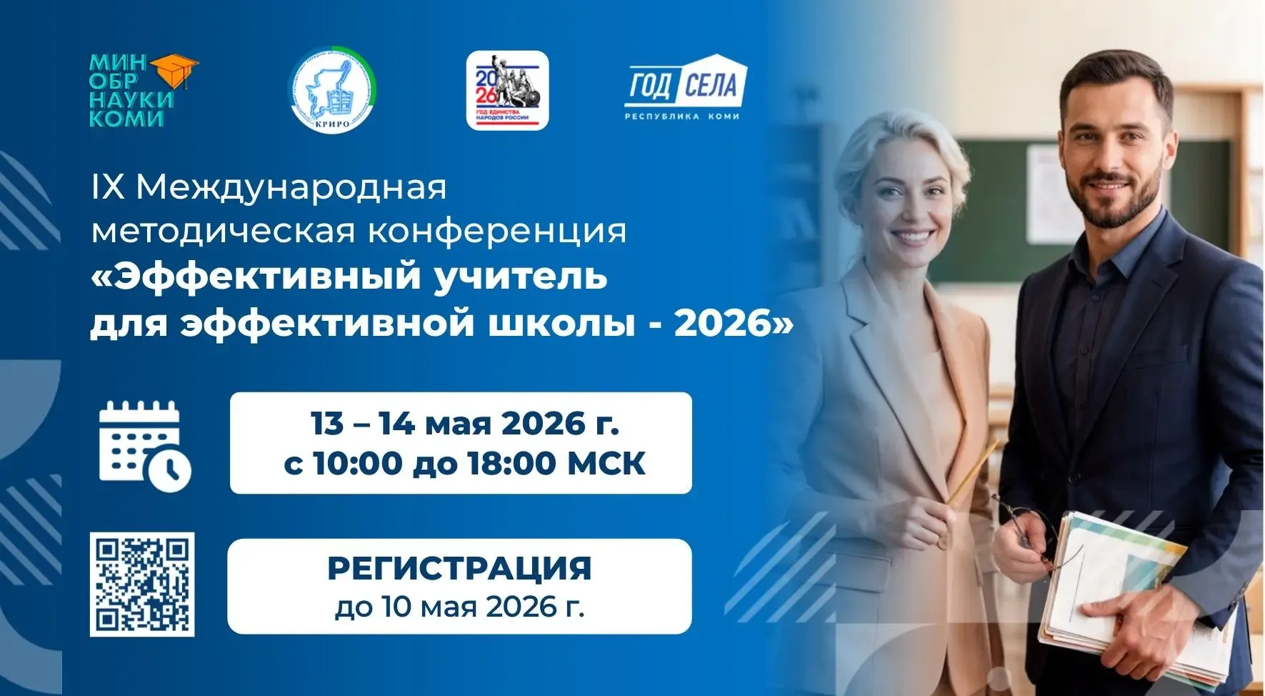 📢  Уважаемые коллеги!  Коми республиканский институт развития образования 13 - 14 мая 2026 г. провод