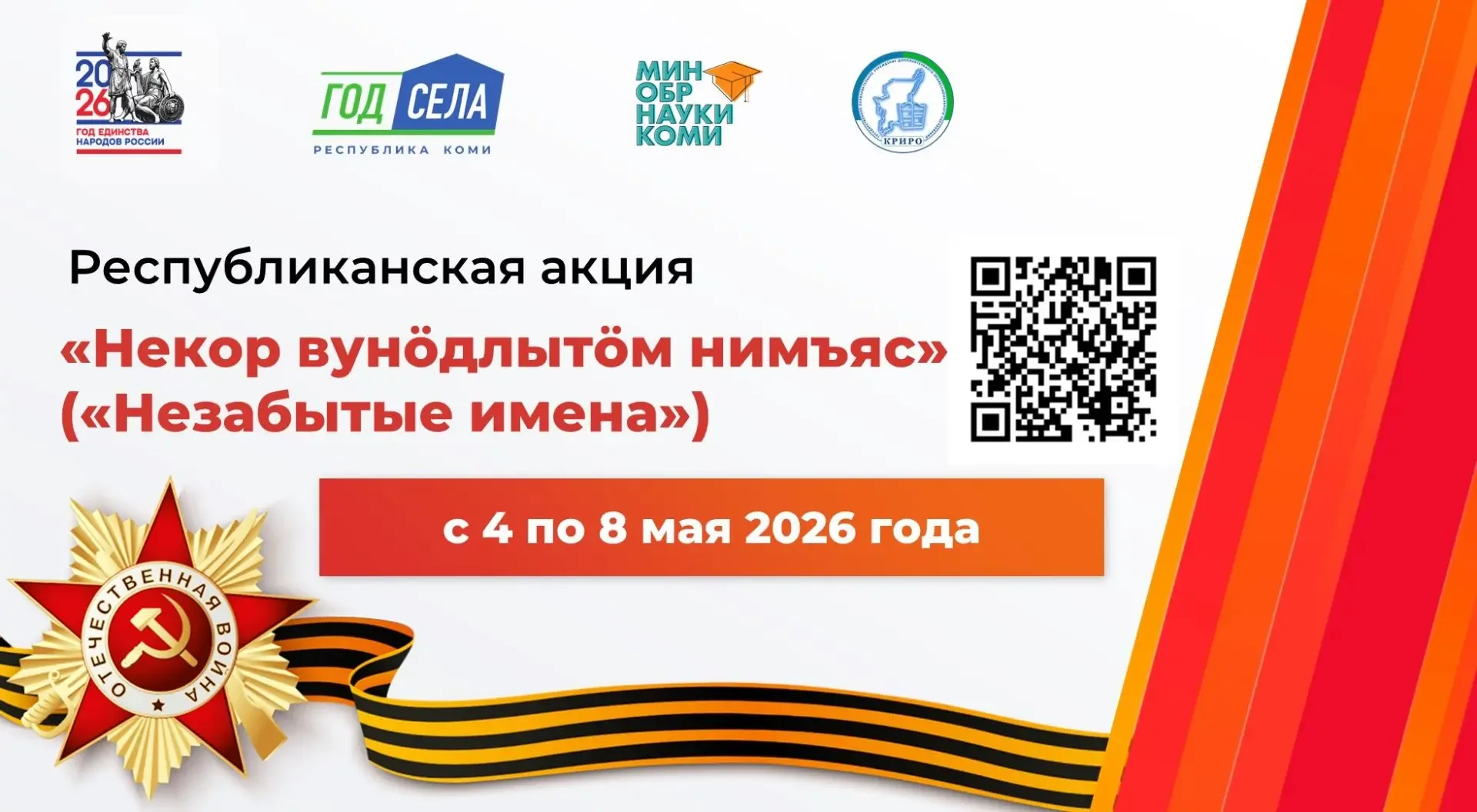 📢 Приглашаем принять участие в акции, посвящённой Дню Победы  Коми республиканский институт развития