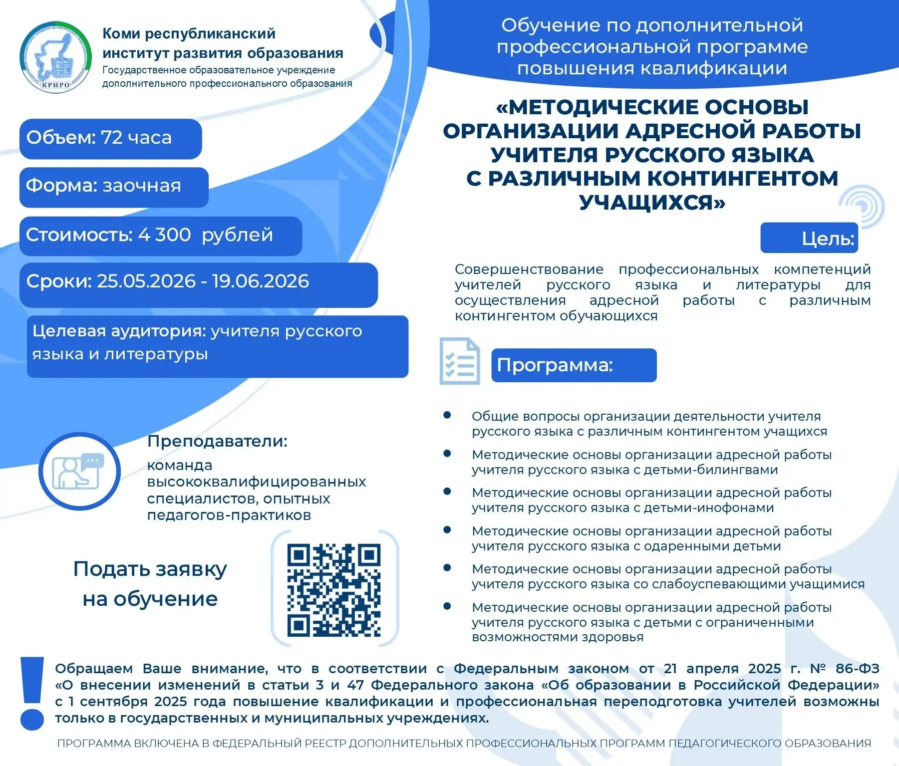 📢 Приглашаем к обучению учителей учителей русского языка и литературы  Коми республиканский институт