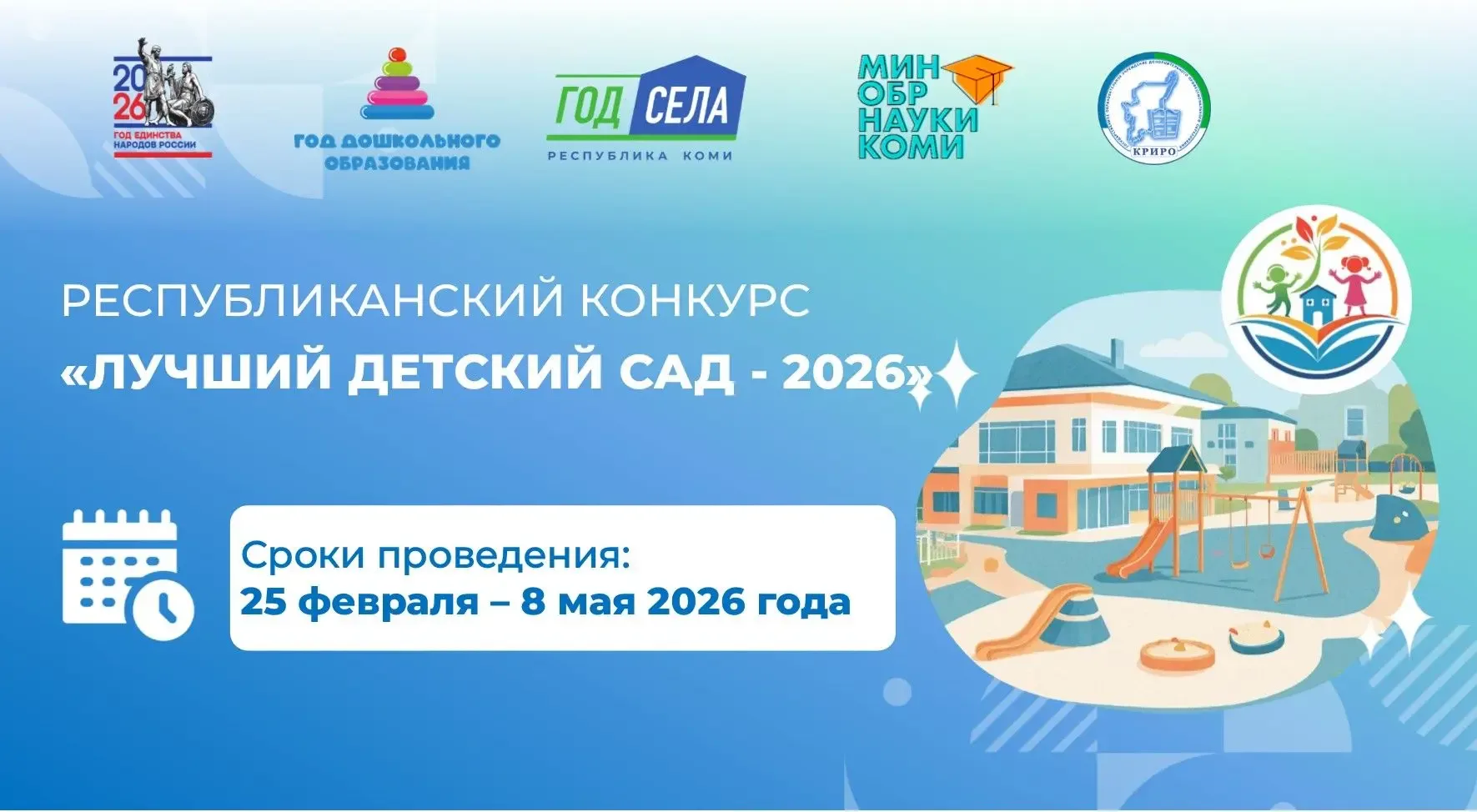 📢Подведены итоги республиканского конкурса «Лучший детский сад Республики Коми -2026»  В Республике 
