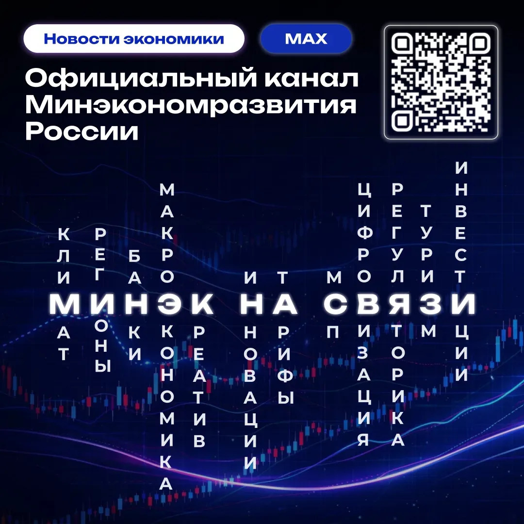 Минэкономразвития России создало свой канал в МАКСе   📢Рады вам сообщить, что в национальном мессенд
