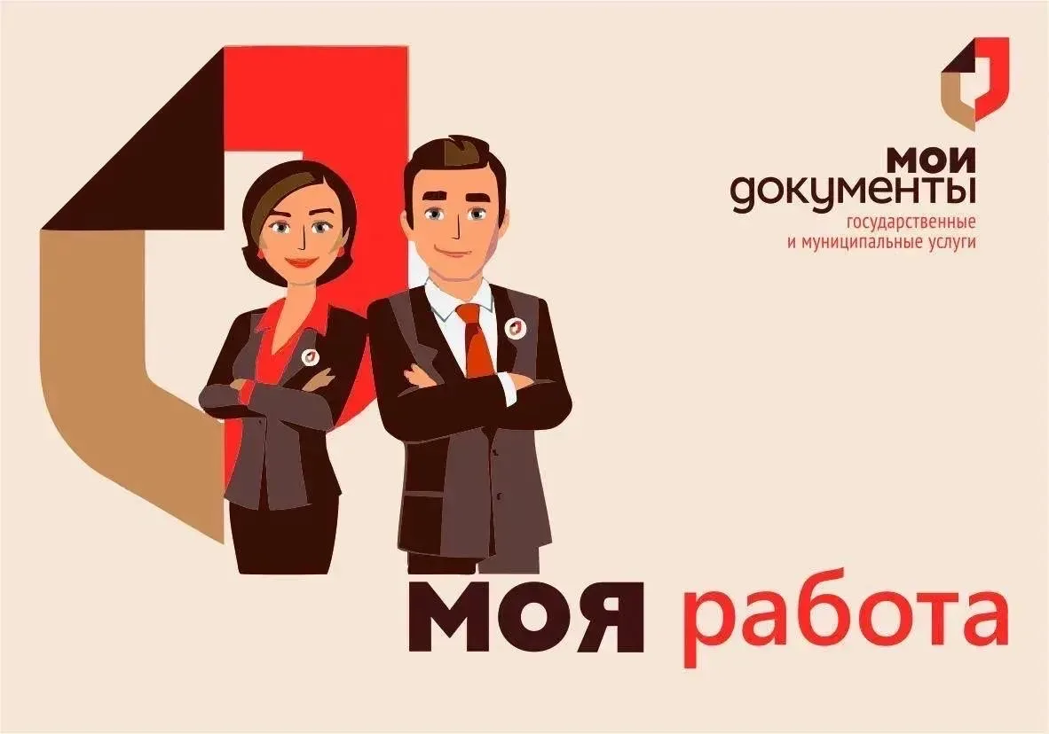 ✅ «Мои Документы» – твоя работа!  📢 Если вы в поисках стабильной и интересной работы, если вам важен