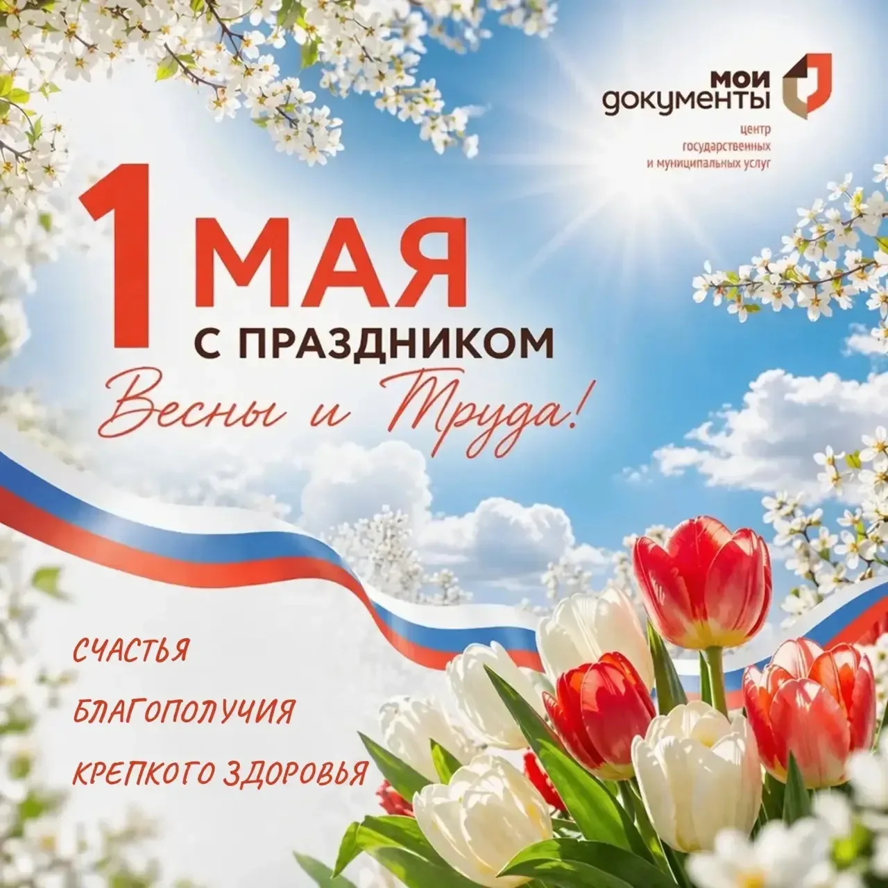 🌷 С Праздником Весны и Труда! 🌷  ❗️Коллектив центров «Мои Документы» Саратовской области поздравляет