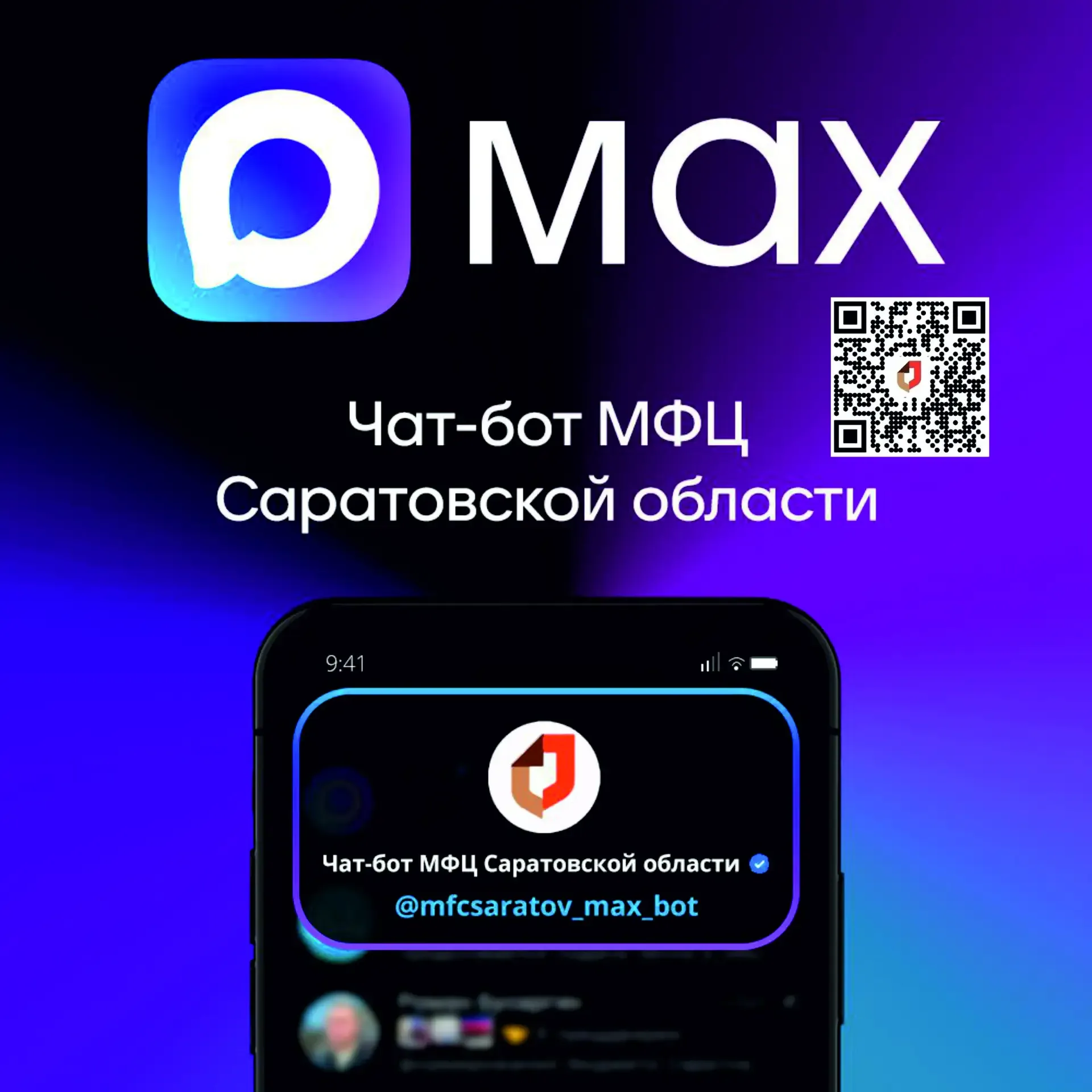 «Чат‑бот МФЦ Саратовской области» доступен в национальном мессенджере МАКС. Жители региона могут вос