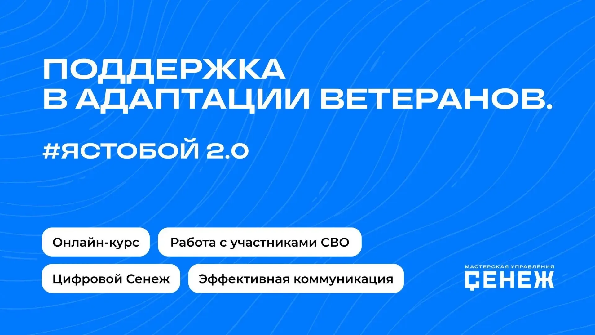 ⚡Цикл образовательных онлайн-мероприятий «#ЯСТОБОЙ практическая поддержка ветеранов СВО»  Президентс