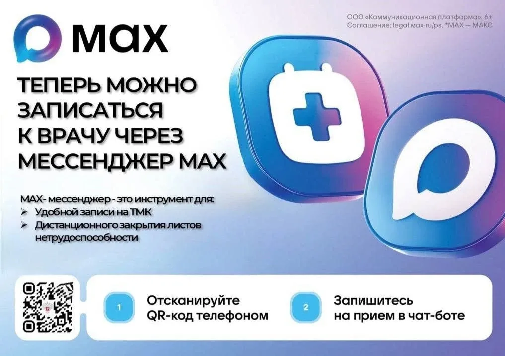 🔔Об изменении названия регионального медицинского чат-бота национального мессенджера MAX  Министерст
